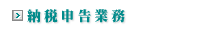 納税申告業務