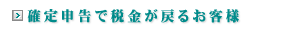 納税申告業務