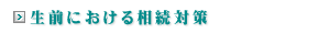 生前における相続対策