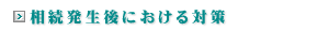 相続発生後における対策