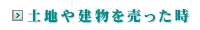 土地や建物を売った時