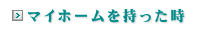 マイホームを持った時