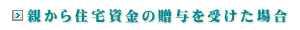 親から住宅資金の贈与を受けた場合